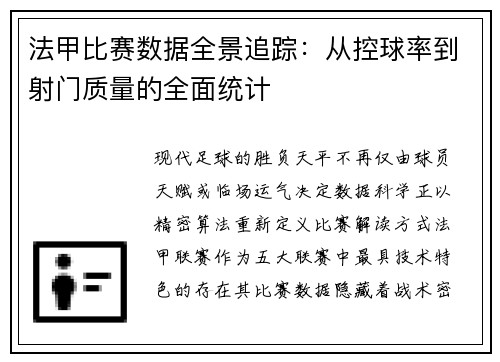 法甲比赛数据全景追踪：从控球率到射门质量的全面统计