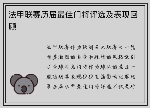 法甲联赛历届最佳门将评选及表现回顾