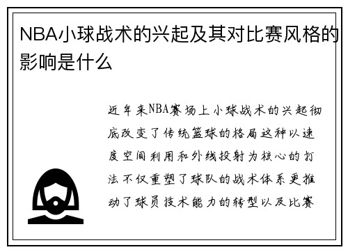 NBA小球战术的兴起及其对比赛风格的影响是什么