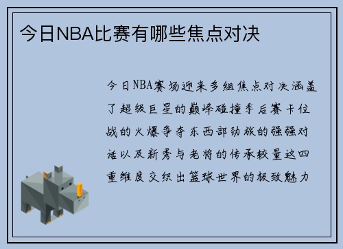 今日NBA比赛有哪些焦点对决