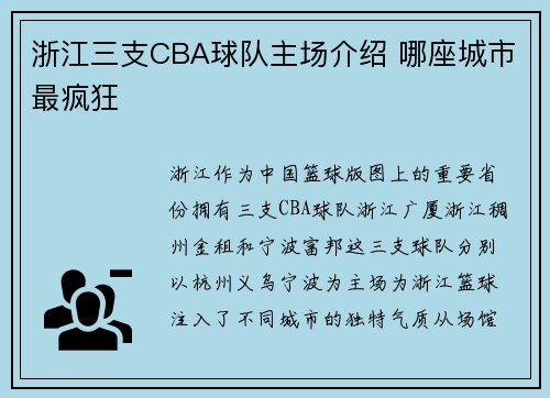 浙江三支CBA球队主场介绍 哪座城市最疯狂