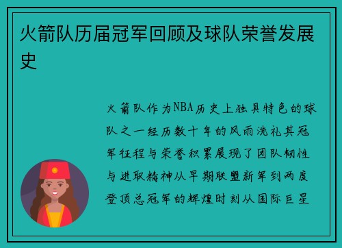 火箭队历届冠军回顾及球队荣誉发展史