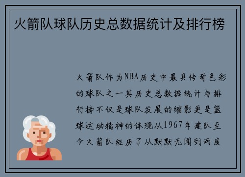 火箭队球队历史总数据统计及排行榜