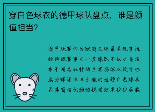 穿白色球衣的德甲球队盘点，谁是颜值担当？