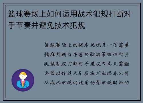 篮球赛场上如何运用战术犯规打断对手节奏并避免技术犯规