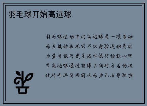 羽毛球开始高远球