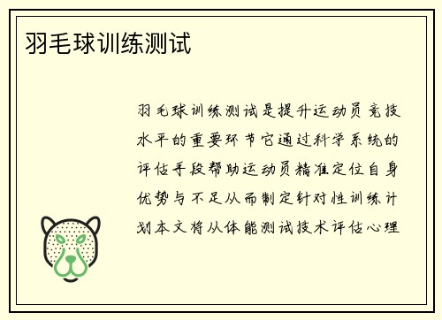 羽毛球训练测试