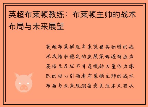 英超布莱顿教练：布莱顿主帅的战术布局与未来展望