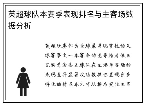 英超球队本赛季表现排名与主客场数据分析