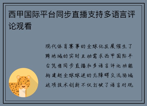 西甲国际平台同步直播支持多语言评论观看