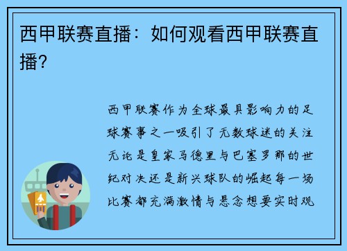 西甲联赛直播：如何观看西甲联赛直播？