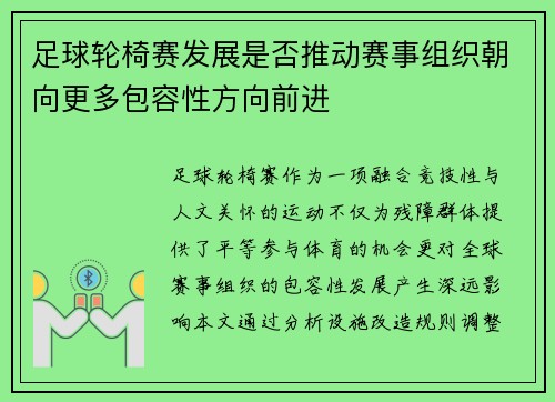 足球轮椅赛发展是否推动赛事组织朝向更多包容性方向前进