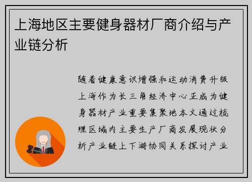 上海地区主要健身器材厂商介绍与产业链分析