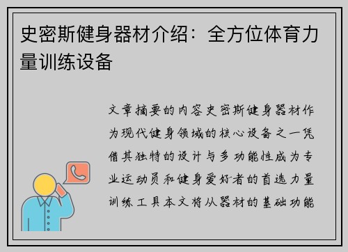 史密斯健身器材介绍：全方位体育力量训练设备