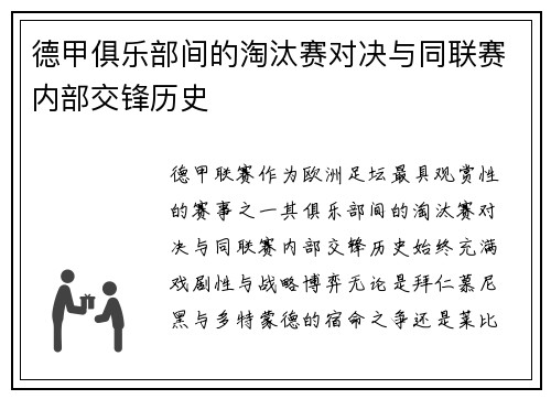 德甲俱乐部间的淘汰赛对决与同联赛内部交锋历史