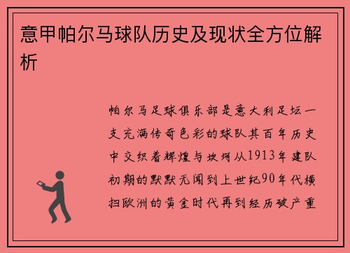 意甲帕尔马球队历史及现状全方位解析