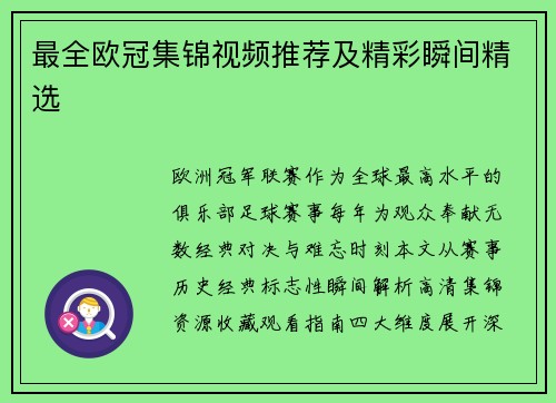 最全欧冠集锦视频推荐及精彩瞬间精选