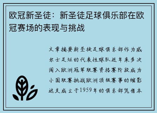 欧冠新圣徒：新圣徒足球俱乐部在欧冠赛场的表现与挑战