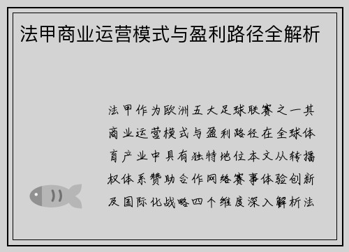 法甲商业运营模式与盈利路径全解析