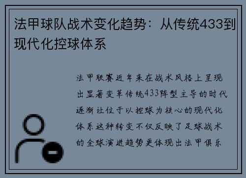 法甲球队战术变化趋势：从传统433到现代化控球体系