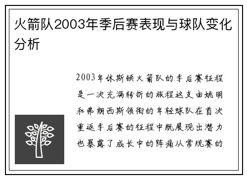 火箭队2003年季后赛表现与球队变化分析