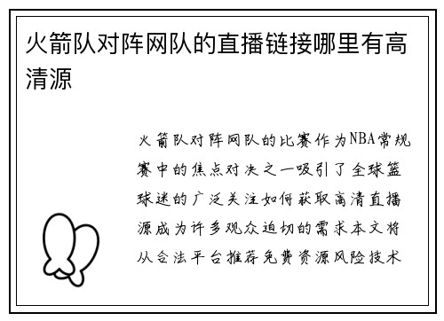 火箭队对阵网队的直播链接哪里有高清源